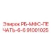 91001025 РБ-МФС-ПЕЧАТЬ-6-6 Epiroc