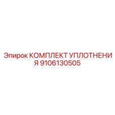 9106130505 КОМПЛЕКТ УПЛОТНЕНИЯ Epiroc
