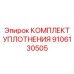 9106130505 КОМПЛЕКТ УПЛОТНЕНИЯ Epiroc