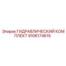 9106174615 ГИДРАВЛИЧЕСКИЙ КОМПЛЕКТ Epiroc