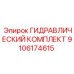 9106174615 ГИДРАВЛИЧЕСКИЙ КОМПЛЕКТ Epiroc