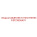 9121655401 КОМПЛЕКТ УПЛОТНЕНИЯ Epiroc