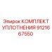 9121667550 КОМПЛЕКТ УПЛОТНЕНИЯ Epiroc