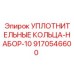 Комплект из 10 гидроуплотнений Epiroc 9170546600