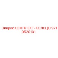 9710520101 КОМПЛЕКТ-КОЛЬЦО Epiroc