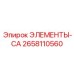 2658110560 ЭЛЕМЕНТЫ-CA Epiroc