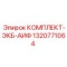 Комплект уплотнений гидравлики 1320771064 для оборудования Epiroc