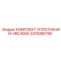 3315080790 КОМПЛЕКТ УПЛОТНЕНИЙ-HBC4000 Epiroc