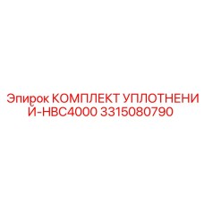 3315080790 КОМПЛЕКТ УПЛОТНЕНИЙ-HBC4000 Epiroc