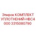 3315080790 КОМПЛЕКТ УПЛОТНЕНИЙ-HBC4000 Epiroc