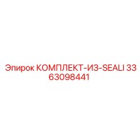 3363098441 КОМПЛЕКТ-ИЗ-SEALI Epiroc