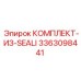 3363098441 КОМПЛЕКТ-ИЗ-SEALI Epiroc