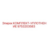 9753203583 КОМПЛЕКТ-УПЛОТНЕНИЕ Epiroc