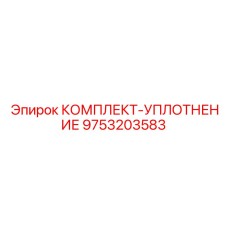 9753203583 КОМПЛЕКТ-УПЛОТНЕНИЕ Epiroc