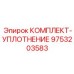 9753203583 КОМПЛЕКТ-УПЛОТНЕНИЕ Epiroc