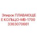 Плавающее кольцо для MB-1700 арт.3363070661 производитель Epiroc