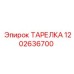 1202636700 ТАРЕЛКА Epiroc