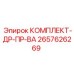 Комплект уплотнений Epiroc 2657626269 для ремонта гидравлических систем