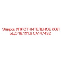 CA147432 УПЛОТНИТЕЛЬНОЕ КОЛЬЦО 18.1X1.6 Epiroc