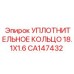 CA147432 УПЛОТНИТЕЛЬНОЕ КОЛЬЦО 18.1X1.6 Epiroc