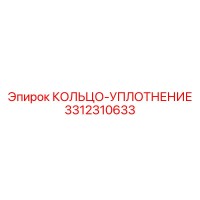 3312310633 КОЛЬЦО-УПЛОТНЕНИЕ Epiroc