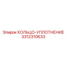 3312310633 КОЛЬЦО-УПЛОТНЕНИЕ Epiroc