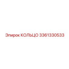 3361330533 КОЛЬЦО Epiroc