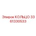 3361330533 КОЛЬЦО Epiroc