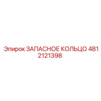 4812121398 ЗАПАСНОЕ КОЛЬЦО Epiroc