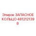 4812121398 ЗАПАСНОЕ КОЛЬЦО Epiroc