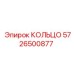 5726500877 КОЛЬЦО Epiroc