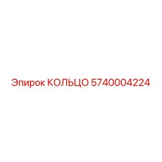 5740004224 КОЛЬЦО Epiroc