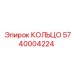 5740004224 КОЛЬЦО Epiroc