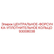 93008038 ЦЕНТРАЛЬНОЕ-ФОРСУНКА-УПЛОТНИТЕЛЬНОЕ КОЛЬЦО | Epiroc