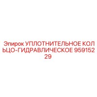 95915229 УПЛОТНИТЕЛЬНОЕ КОЛЬЦО-ГИДРАВЛИЧЕСКОЕ Epiroc