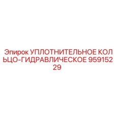 95915229 УПЛОТНИТЕЛЬНОЕ КОЛЬЦО-ГИДРАВЛИЧЕСКОЕ Epiroc