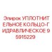 95915229 УПЛОТНИТЕЛЬНОЕ КОЛЬЦО-ГИДРАВЛИЧЕСКОЕ Epiroc
