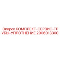 2906013300 КОМПЛЕКТ-СЕРВИС-ТРУБЫ-УПЛОТНЕНИЕ Epiroc