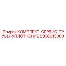 Набор уплотнительных элементов для гидросистем 2906013300 Epiroc