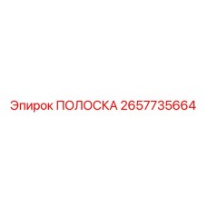 2657735664 ПОЛОСКА Epiroc