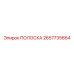 2657735664 ПОЛОСКА Epiroc