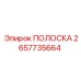 2657735664 ПОЛОСКА Epiroc