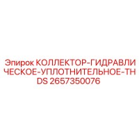2657350076 КОЛЛЕКТОР-ГИДРАВЛИЧЕСКОЕ-УПЛОТНИТЕЛЬНОЕ-THDS Epiroc