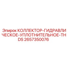 2657350076 КОЛЛЕКТОР-ГИДРАВЛИЧЕСКОЕ-УПЛОТНИТЕЛЬНОЕ-THDS Epiroc