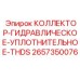 2657350076 КОЛЛЕКТОР-ГИДРАВЛИЧЕСКОЕ-УПЛОТНИТЕЛЬНОЕ-THDS Epiroc