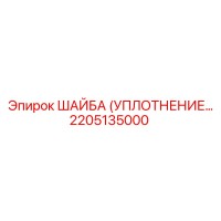 2205135000 ШАЙБА (УПЛОТНЕНИЕ) Epiroc