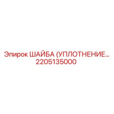 2205135000 ШАЙБА (УПЛОТНЕНИЕ) Epiroc