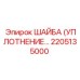 2205135000 ШАЙБА (УПЛОТНЕНИЕ) Epiroc