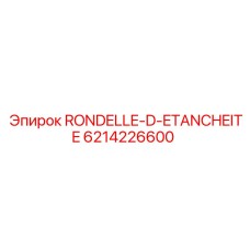 Уплотнение RONDELLE-D-ETANCHEITE артикул 6214226600