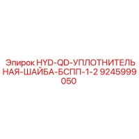 9245999050 HYD-QD-УПЛОТНИТЕЛЬНАЯ-ШАЙБА-БСПП-1-2 Epiroc